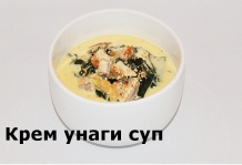 Крем Унаги суп