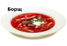 Суп Борщ